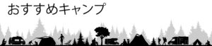 おすすめキャンプバナー